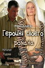 Героиня своего романа