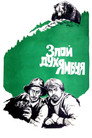 Злой дух Ямбуя
