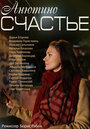 Анютино счастье