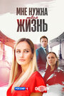 Мне нужна твоя жизнь