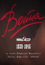 Война и мифы