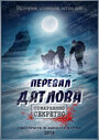 Перевал Дятлова: Оживший свидетель!