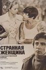 Странная женщина
