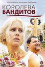 Королева бандитов