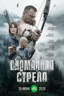 Сломанная стрела