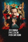Хроники русской революции