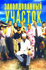 Заколдованный участок