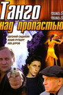 Танго над пропастью