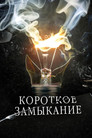 Короткое замыкание