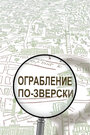 Ограбление по-зверски