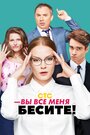 Вы все меня бесите