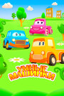 Умные машинки