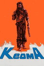 Кеома