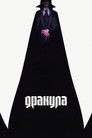 Дракула