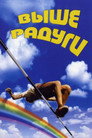 Выше радуги