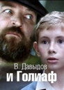 В. Давыдов и Голиаф