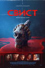 Свист