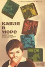 Капля в море