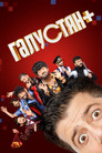 Галустян плюс / Галустян +