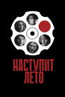 Наступит лето