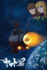Космический линкор Ямато 2202: Воины любви