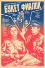 Букет фиалок