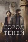 Город теней