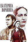 Екатерина Воронина