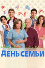 День семьи