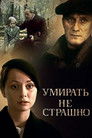 Умирать не страшно