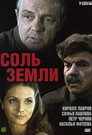 Соль земли