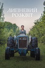 Июльский всход