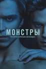 Монстры