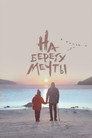 На берегу мечты
