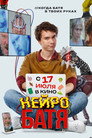 Нейробатя