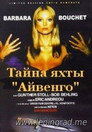 Тайна яхты «Айвенго»