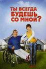 Ты всегда будешь со мной?