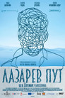 Путь Лазаря