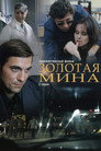 Золотая мина