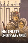 Мы смерти смотрели в лицо