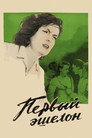 Первый эшелон