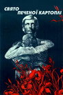 Праздник печеной картошки