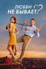 Любви не бывает?