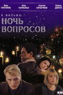 Ночь вопросов...
