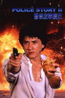Полицейская история 2