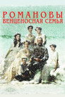 Романовы: Венценосная семья