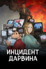 Инцидент Дарвина