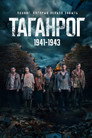 Таганрог
