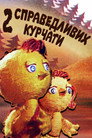 Два справедливых цыпленка (ТВ)