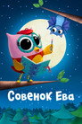 Совёнок Ева